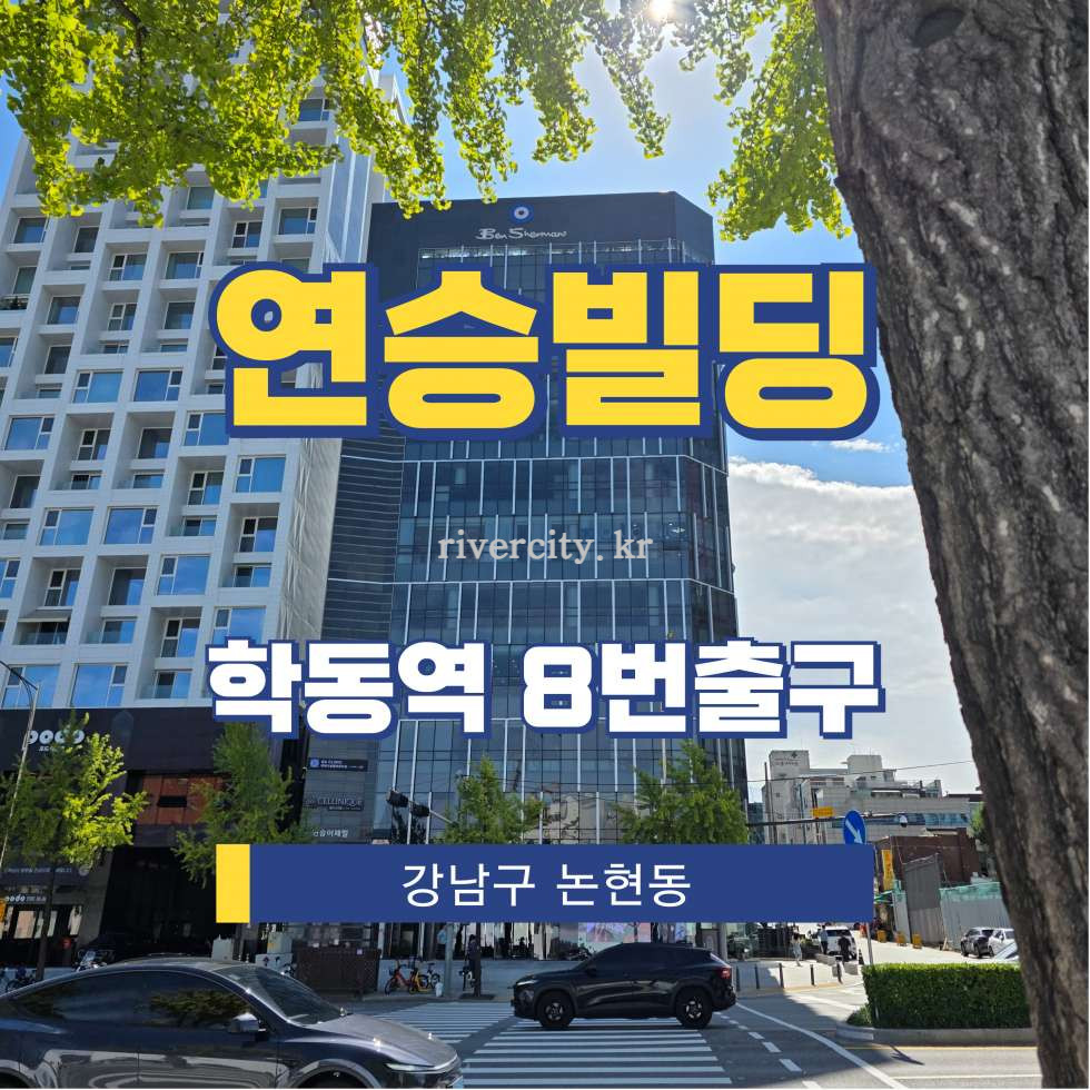 서울 강남구 논현동 62 [논현동/연승빌딩] 학동역 사무실 임대 월세 매물번호 15724 사진 1