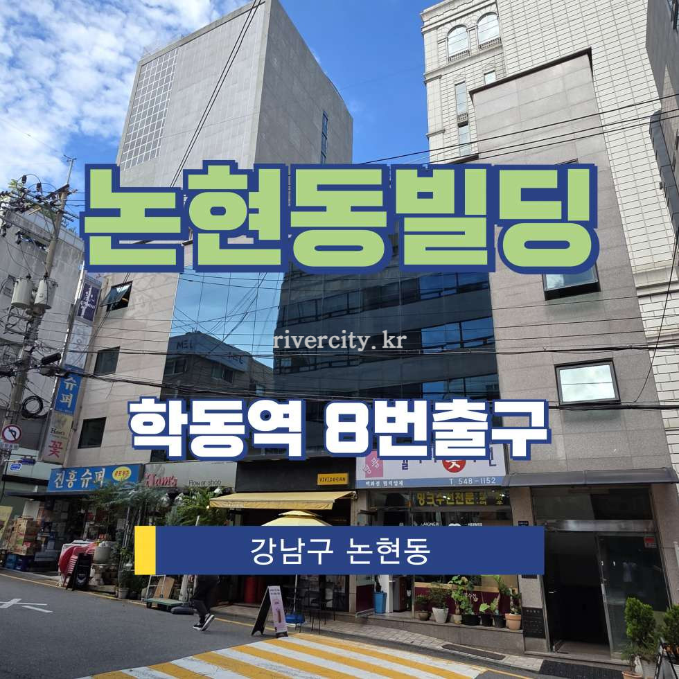 서울 강남구 논현동 61-19 [논현동/논현동빌딩] 학동역 사무실 임대 월세 매물번호 15723 사진 1