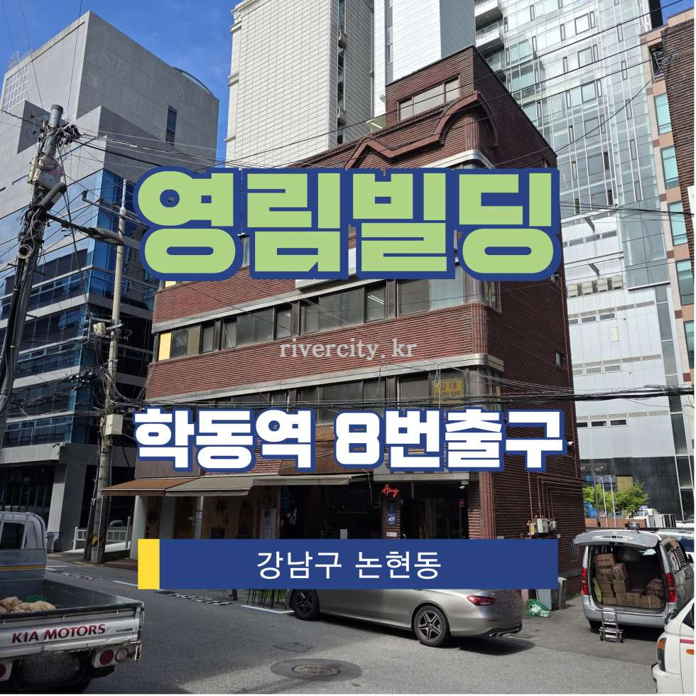 서울 강남구 논현동 61-13 [논현동/영림빌딩] 학동역 사무실 임대 월세 매물번호 15722 사진 1