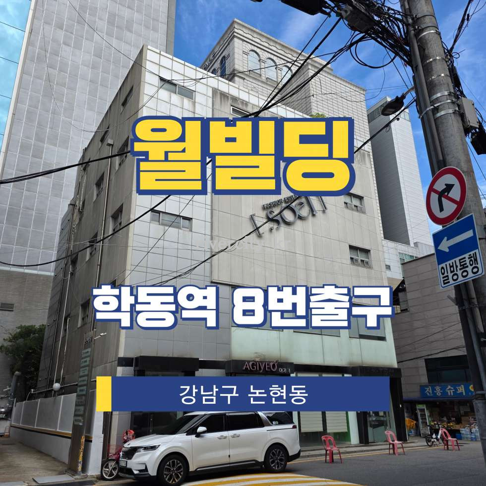 서울 강남구 논현동 60-18 [논현동/월빌딩] 학동역 사무실 임대 월세 매물번호 15721 사진 1