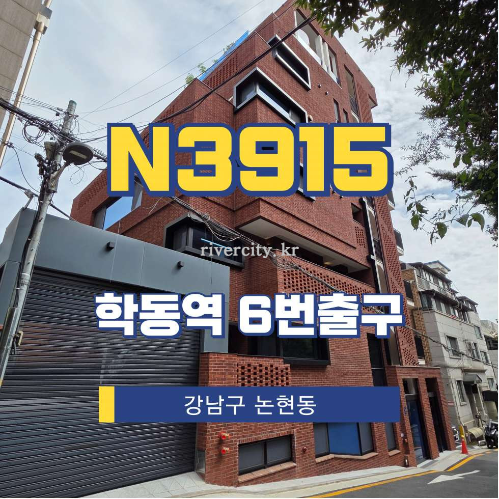 서울 강남구 논현동 39-15 [논현동/N3915] 학동역 사무실 임대 월세 매물번호 15718 사진 1
