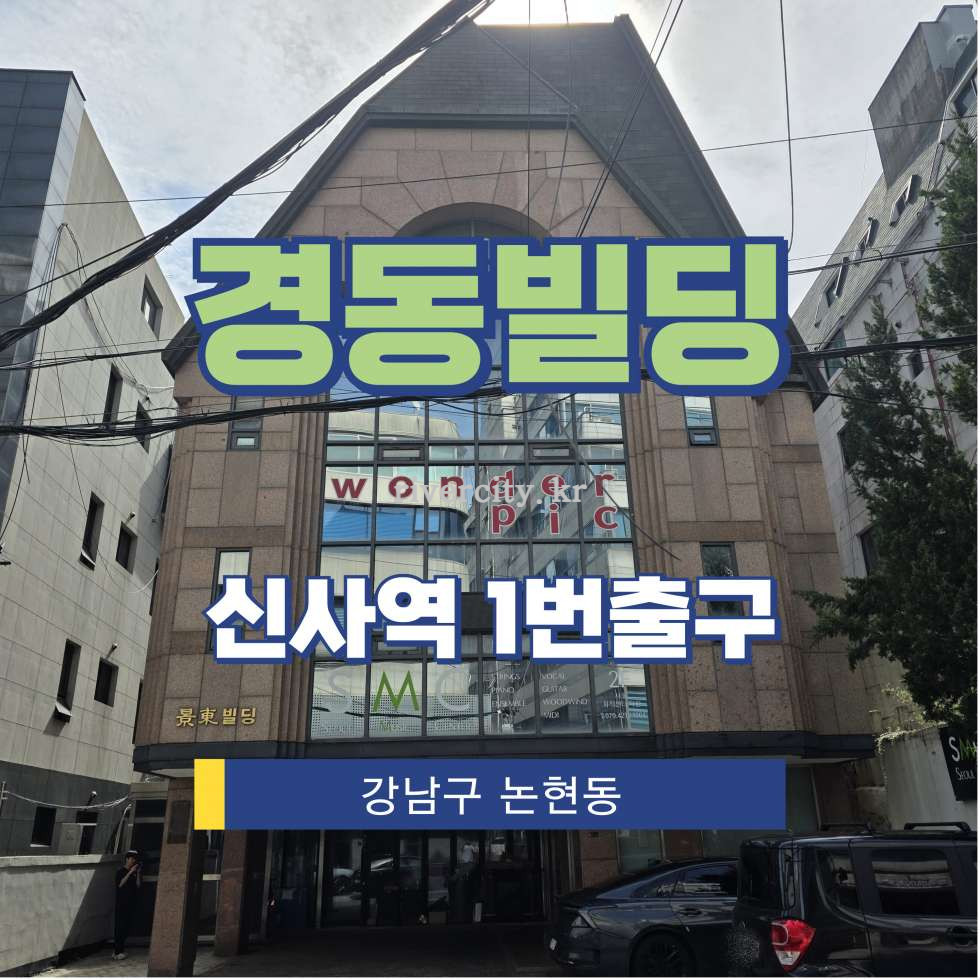 서울 강남구 논현동 12-1 [논현동/경동빌딩] 신사역 지하 임대 월세 매물번호 15707 사진 1