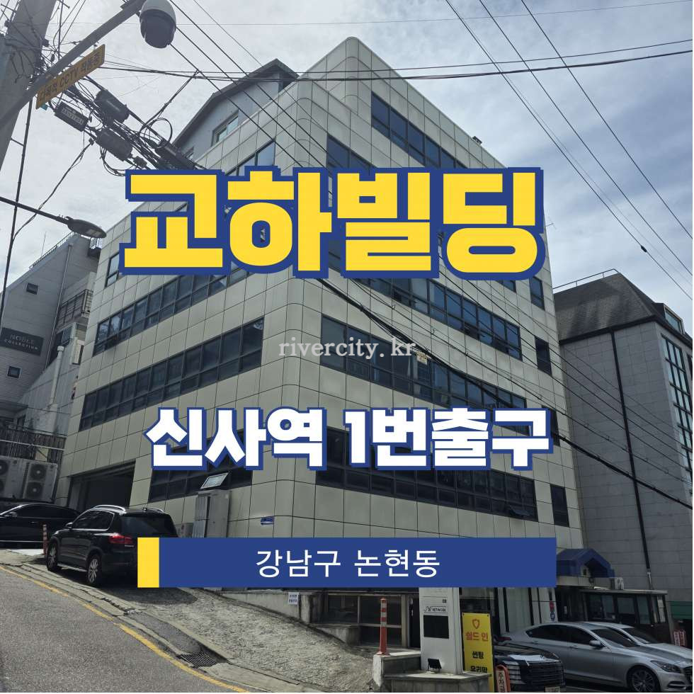 서울 강남구 논현동 10-25 [논현동/교하빌딩] 신사역 사무실 임대 월세 매물번호 15705 사진 1