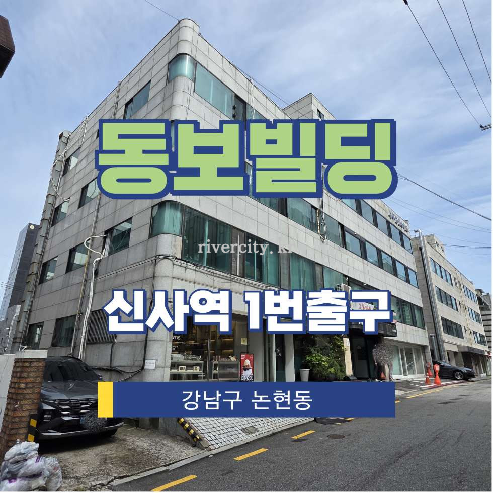 서울 강남구 논현동 10-5 [논현동/동보빌딩] 신사역 사무실 임대 월세 매물번호 15702 사진 1