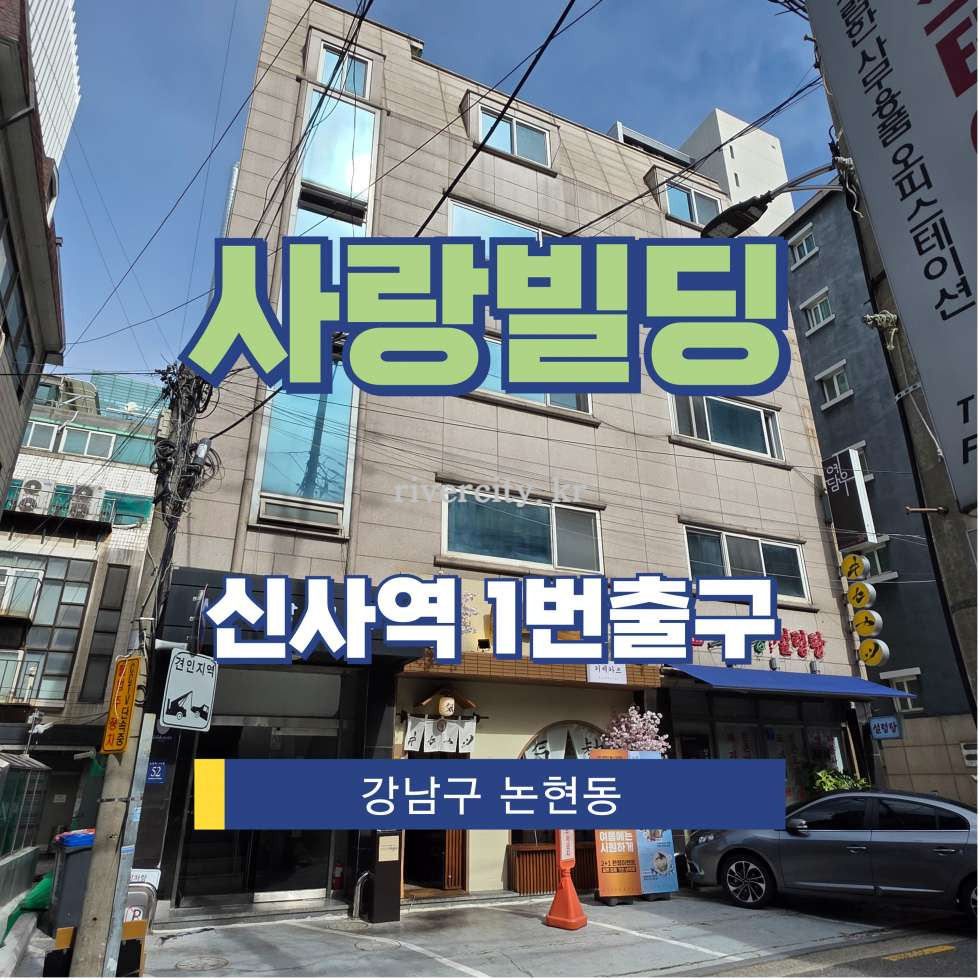 서울 강남구 논현동 5-18 [논현동/사랑빌딩] 신사역 사무실 임대 월세 매물번호 15699 사진 1