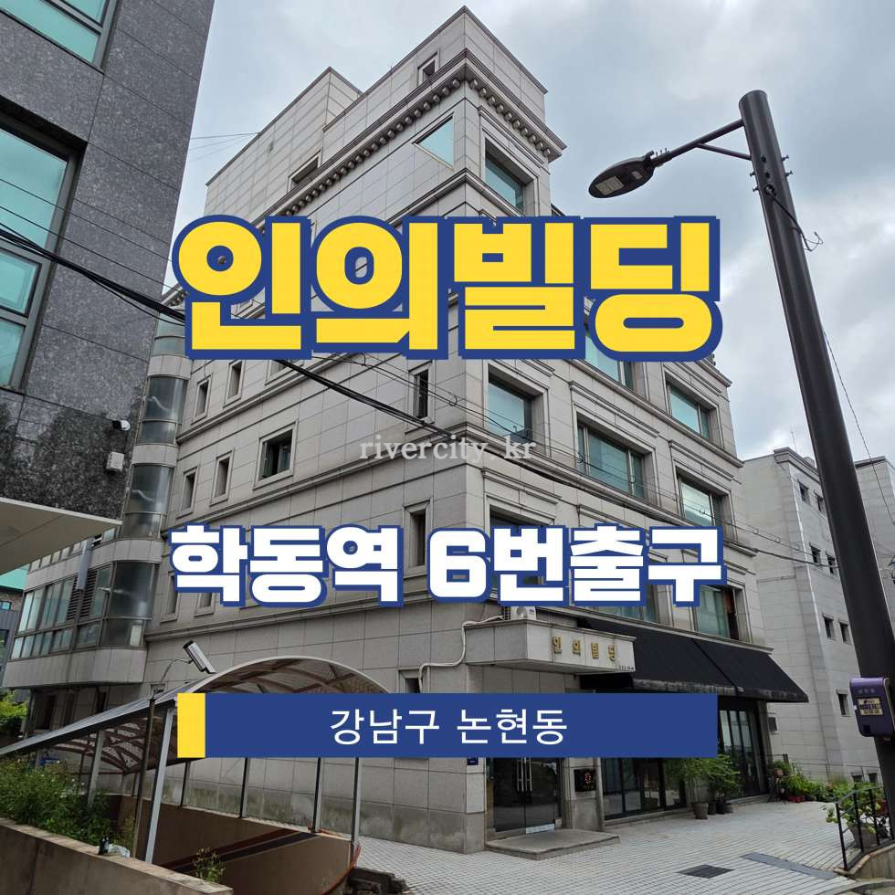 서울 강남구 논현동 56-10 [논현동/인의빌딩] 학동역 사무실 임대 월세 매물번호 15690 사진 1