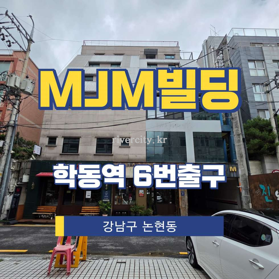서울 강남구 논현동 42-7 [논현동/MJM빌딩] 학동역 사무실 임대 월세 매물번호 15687 사진 1