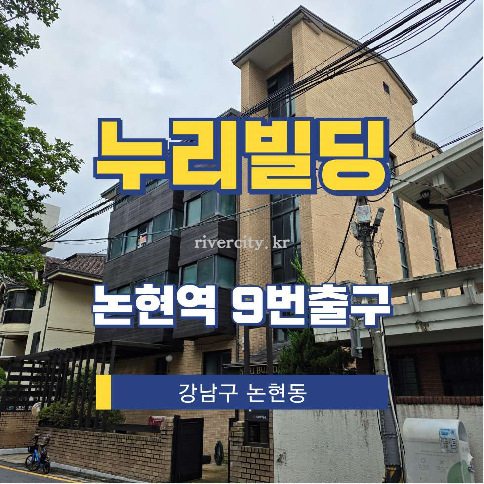 서울 강남구 논현동 41-1 [논현동/누리빌딩] 논현역 사무실 임대 월세 매물번호 15686 사진 1