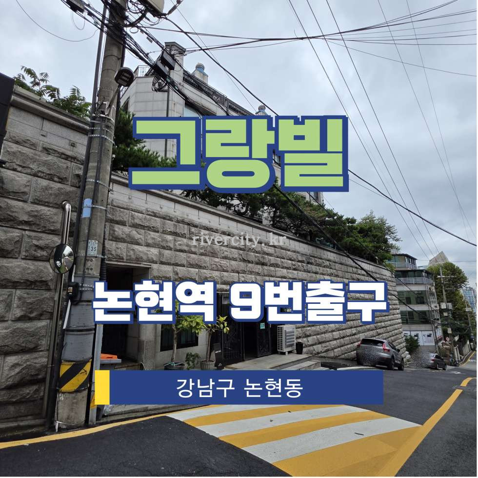 서울 강남구 논현동 23-14 [논현동/그랑빌] 논현역 사무실 임대 월세 매물번호 15685 사진 1