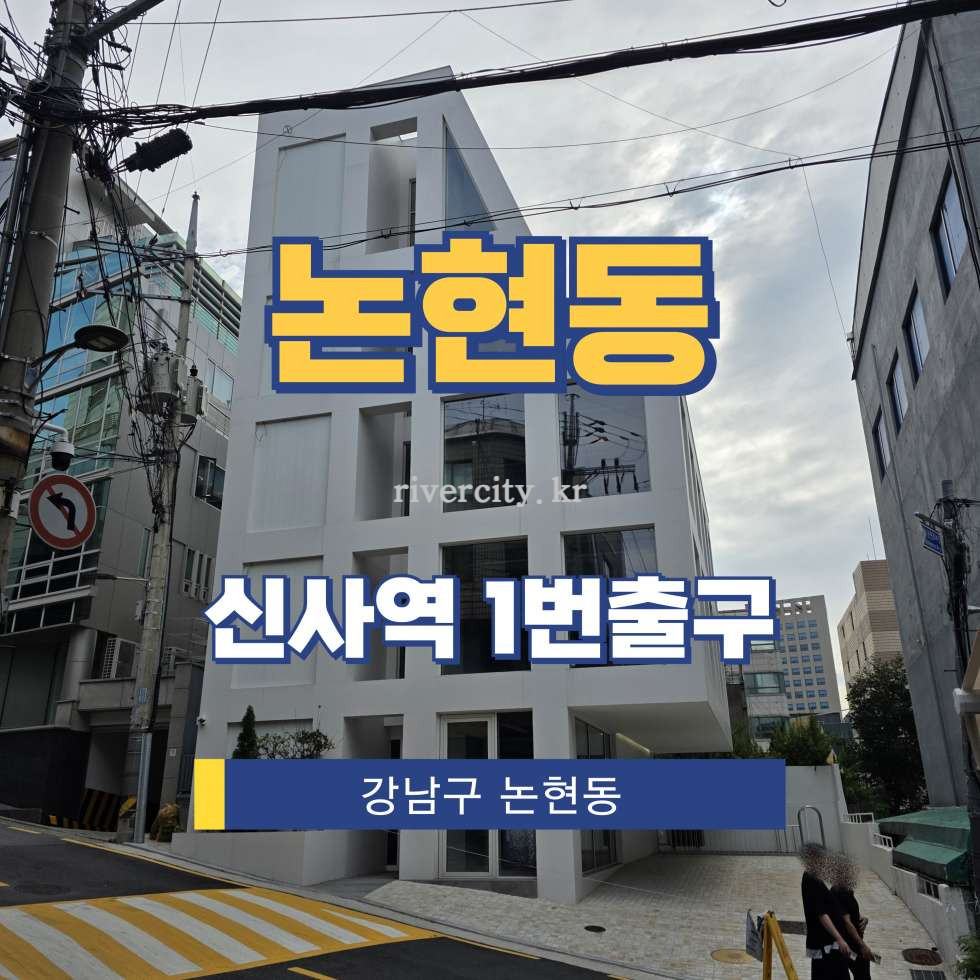 서울 강남구 논현동 3-10 [논현동/논현동] 신사역 통임대 월세 매물번호 15659 사진 1