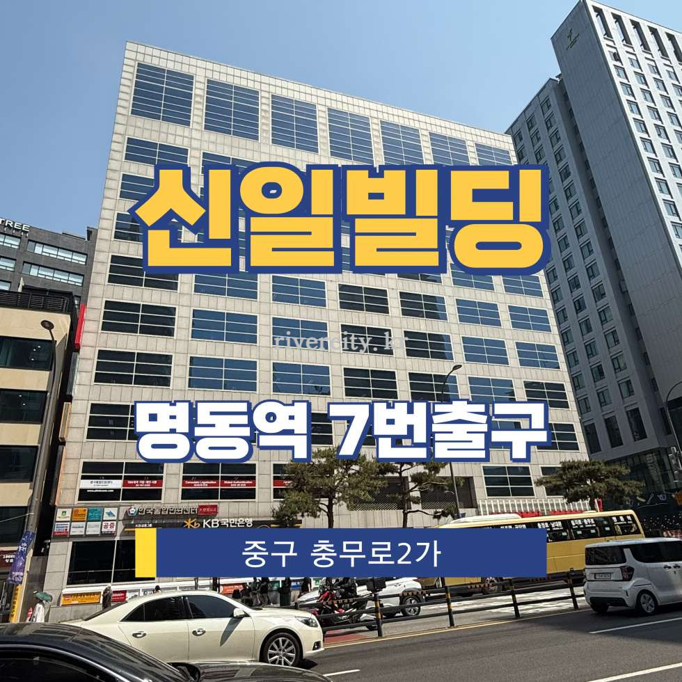 서울 중구 충무로2가 64-5 [충무로2가/신일빌딩] 명동역 사무실 임대 월세 매물번호 13361 사진 1