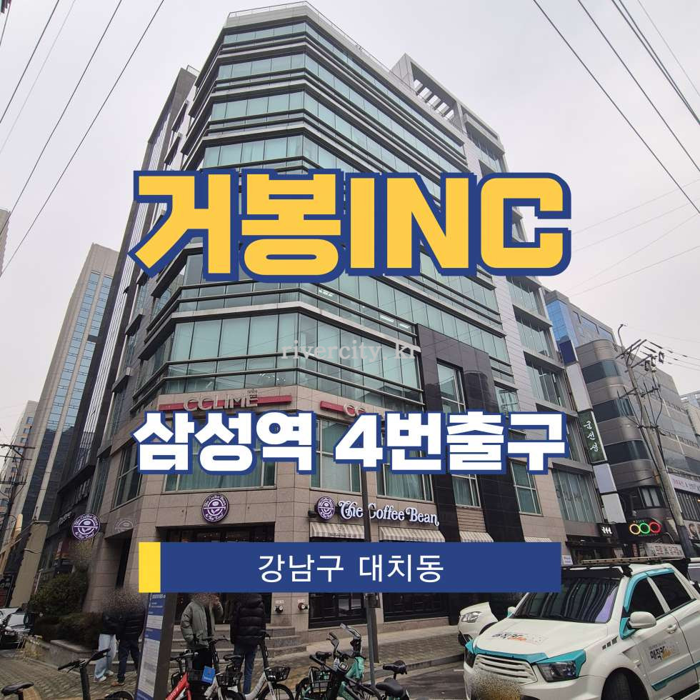 서울 강남구 대치동 942-16 [대치동/거봉INC] 삼성역 사무실 임대 월세 매물번호 17084 사진 1