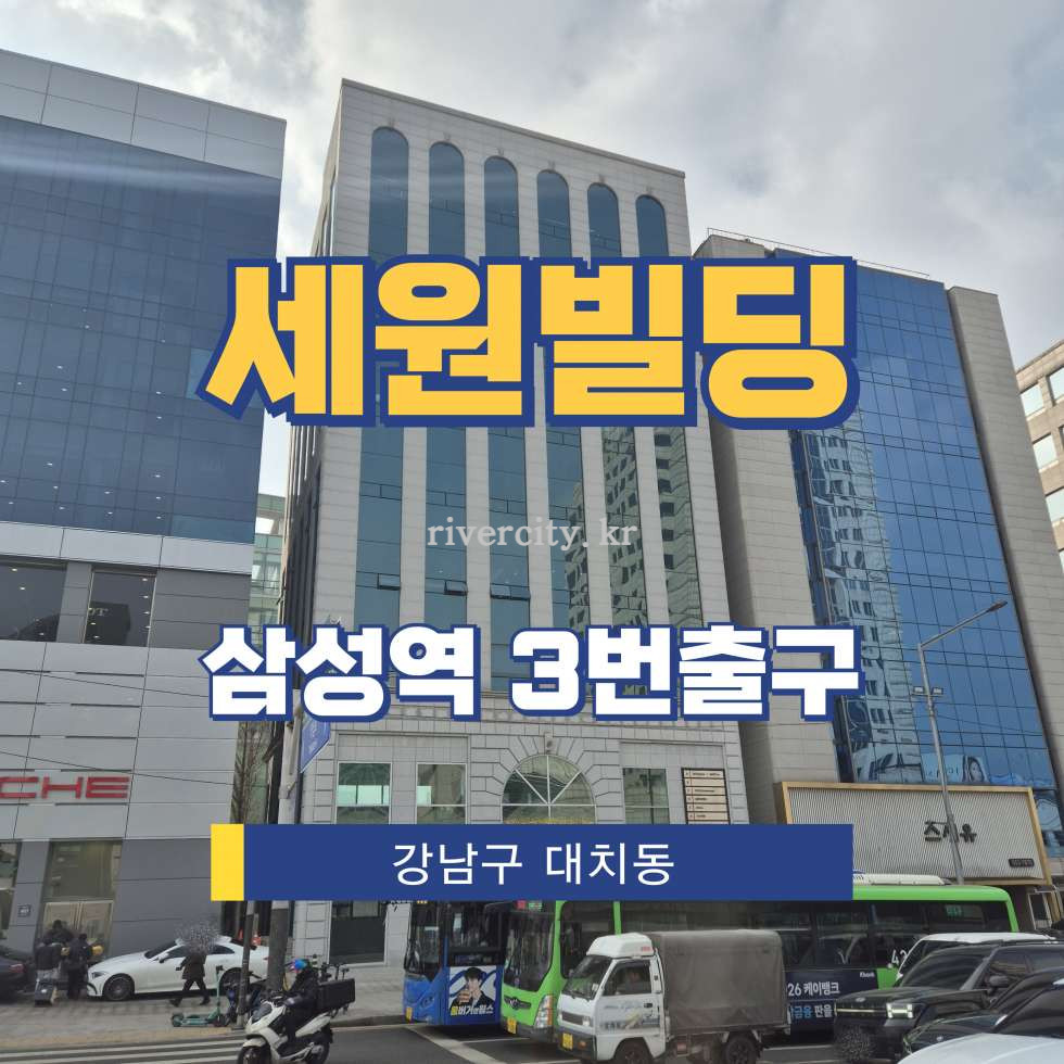 서울 강남구 대치동 949-8 [대치동/세원빌딩] 삼성역 사무실 임대 월세 매물번호 17062 사진 1