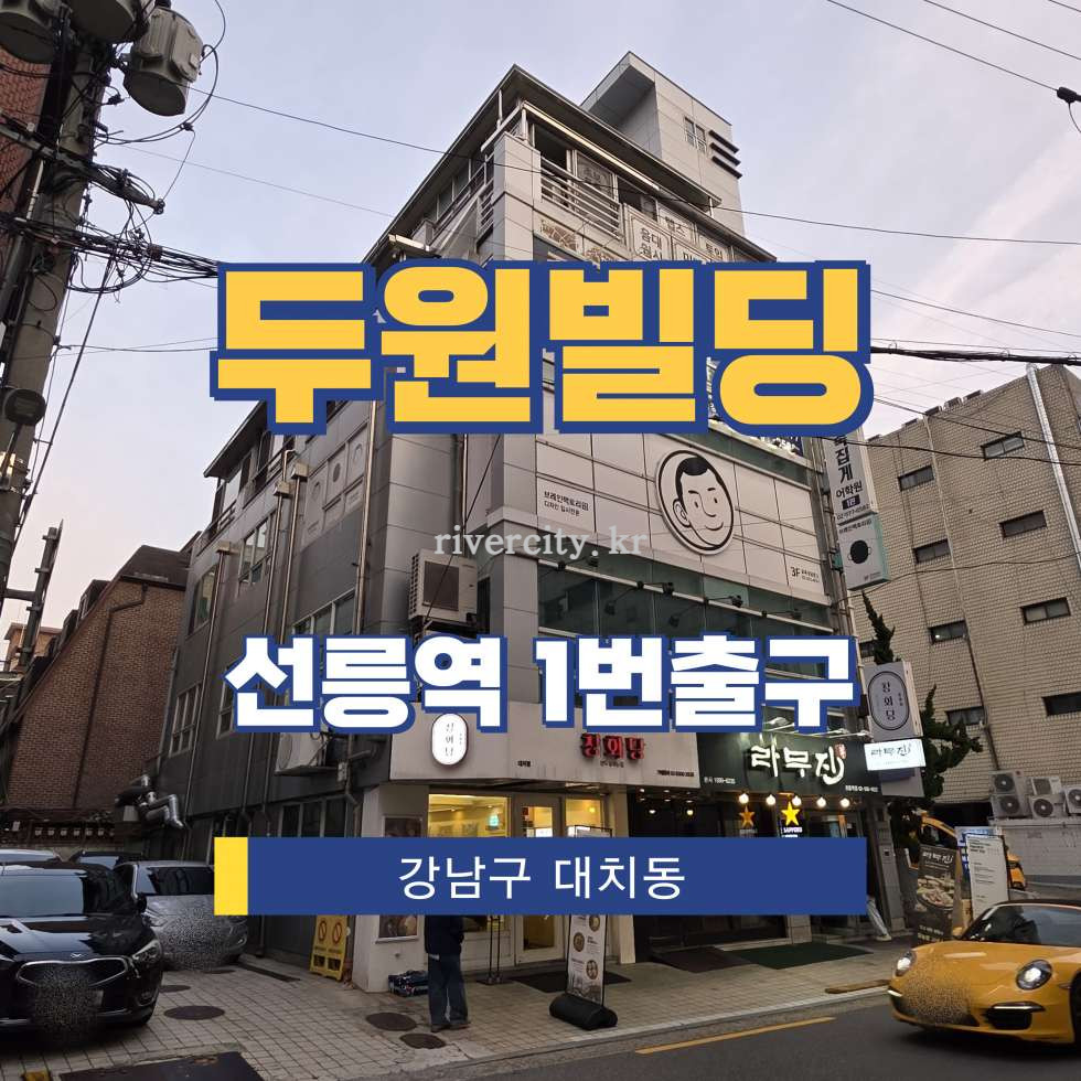 서울 강남구 대치동 906-1 [대치동/두원빌딩] 선릉역 사무실 임대 월세 매물번호 16669 사진 1