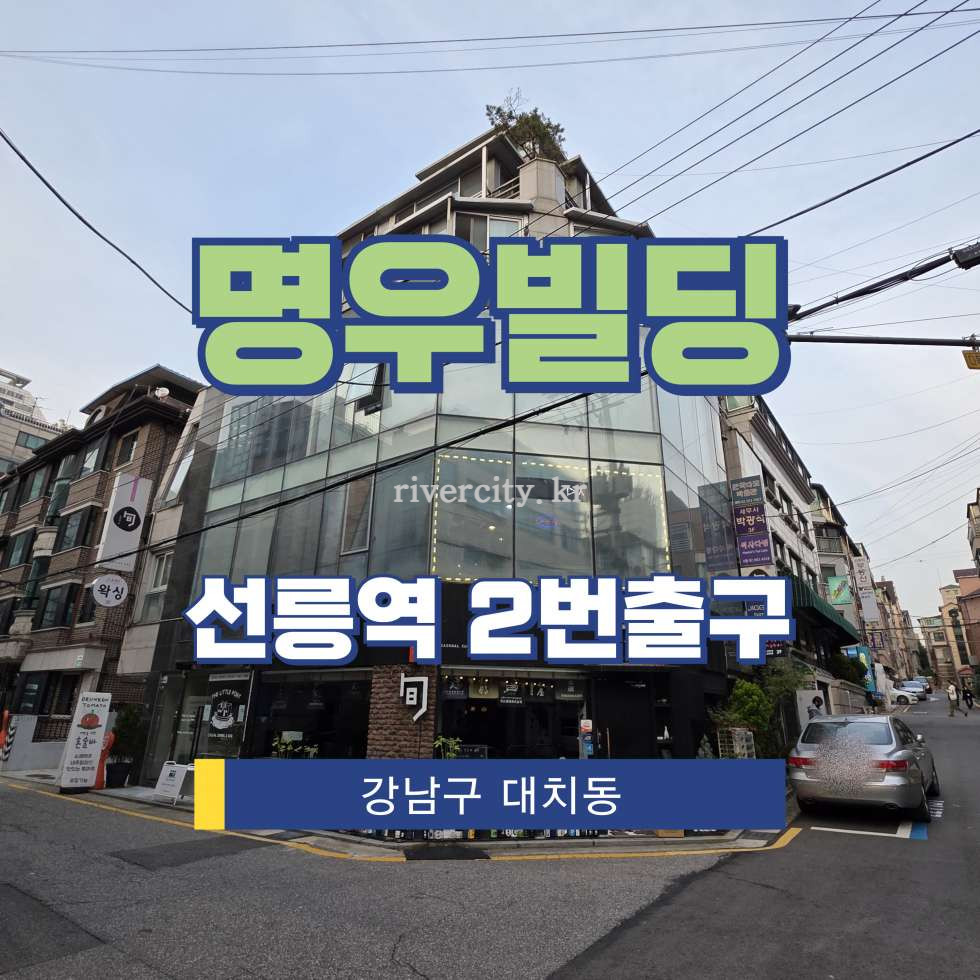 서울 강남구 대치동 900-18 [대치동/명우빌딩] 선릉역 사무실 임대 월세 매물번호 16666 사진 1