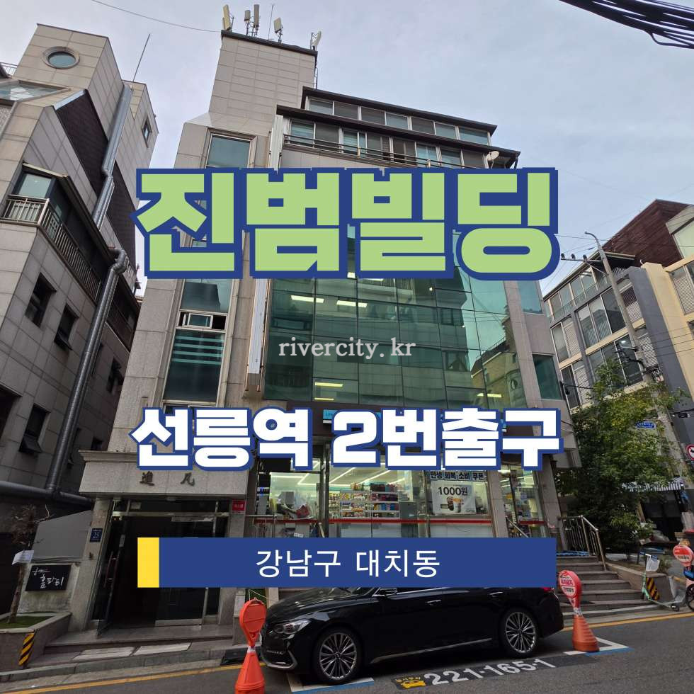 서울 강남구 대치동 900-13 [대치동/진범빌딩] 선릉역 사무실 임대 월세 매물번호 16665 사진 1