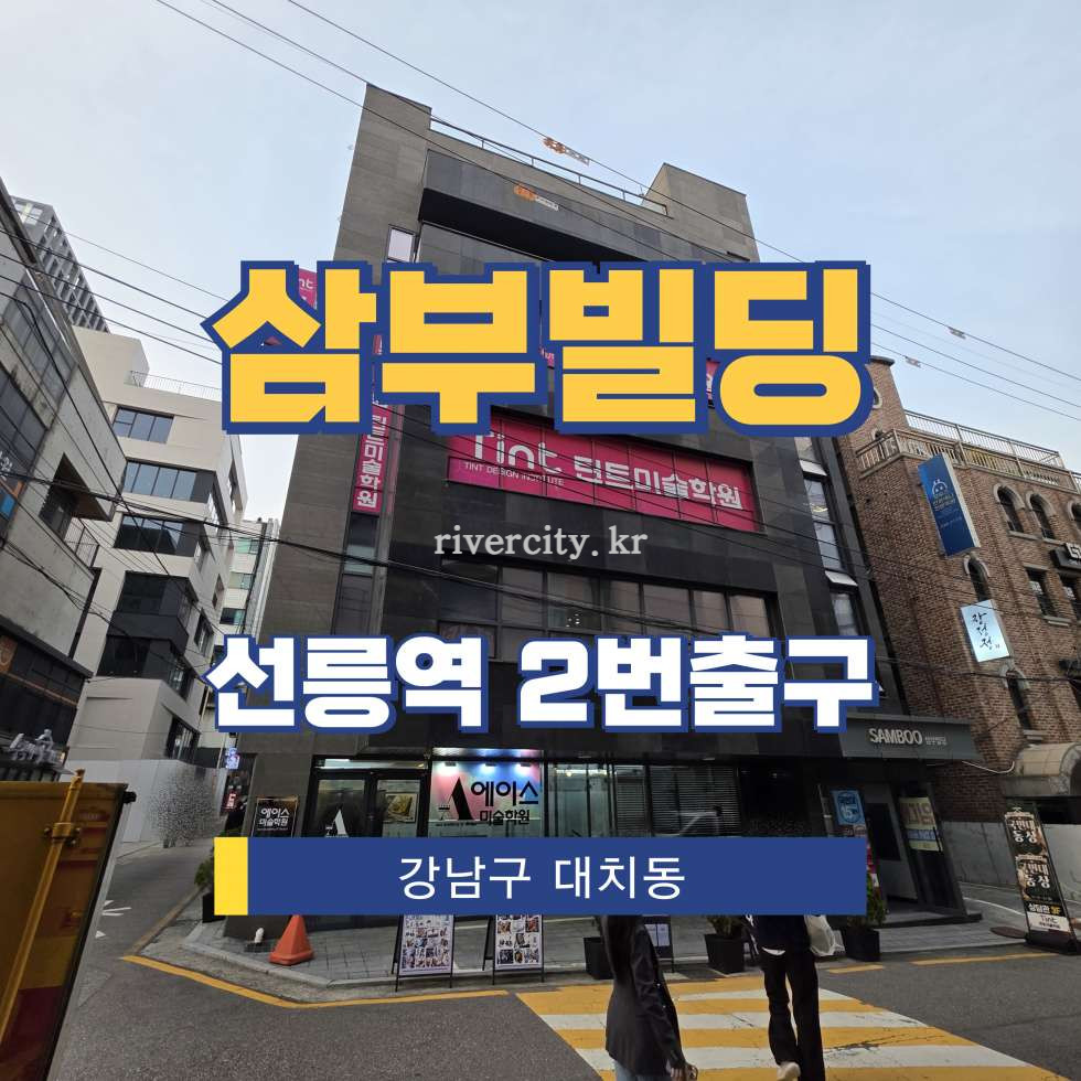 서울 강남구 대치동 897-17 [대치동/삼부빌딩] 선릉역 사무실 임대 월세 매물번호 16663 사진 1