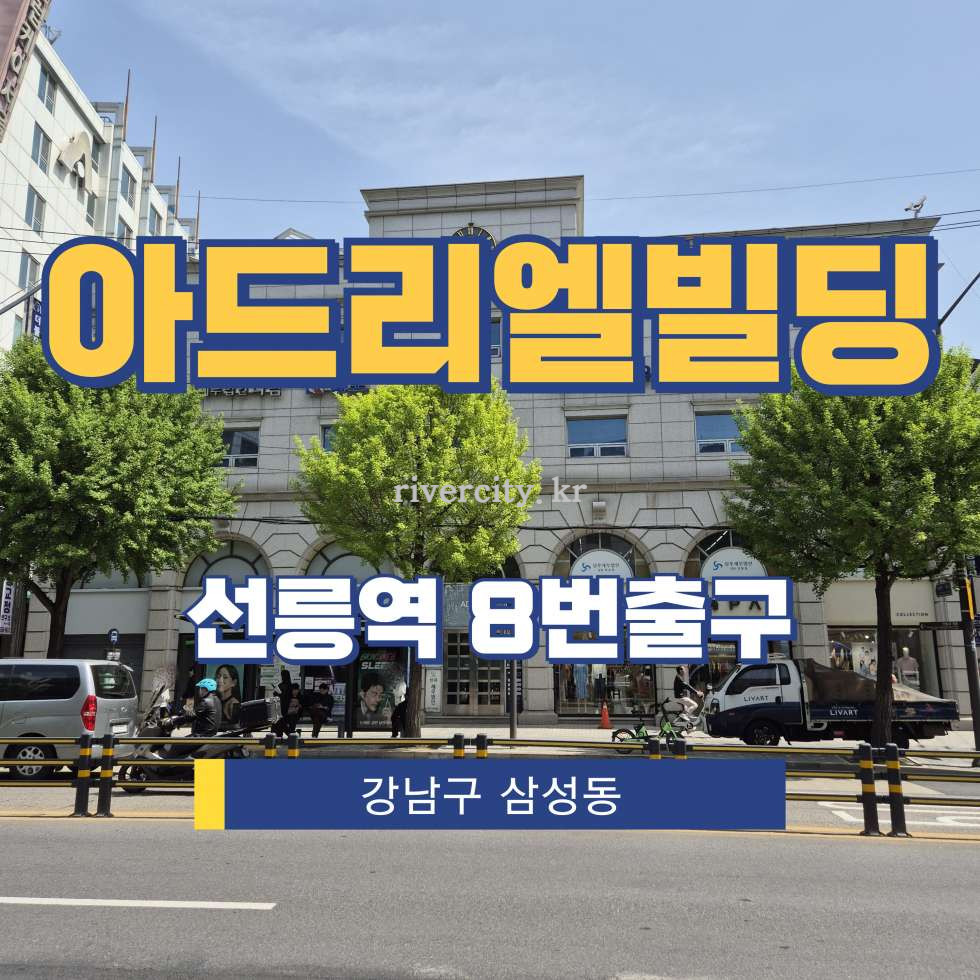 서울 강남구 삼성동 140-6 [삼성동/아드리엘빌딩] 선릉역 사무실 임대 월세 매물번호 17268 사진 1