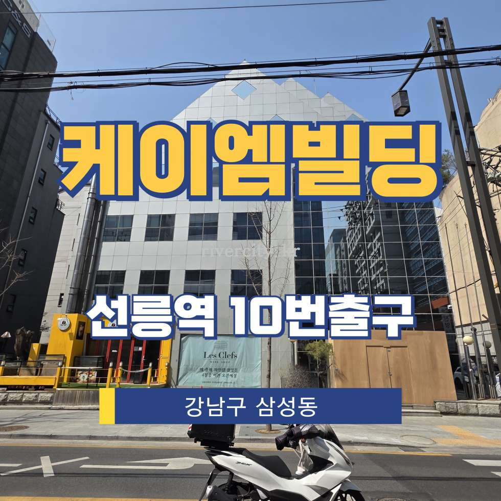 서울 강남구 삼성동 130-10 [삼성동/케이엠빌딩] 선릉역 사무실 임대 월세 매물번호 17170 사진 1