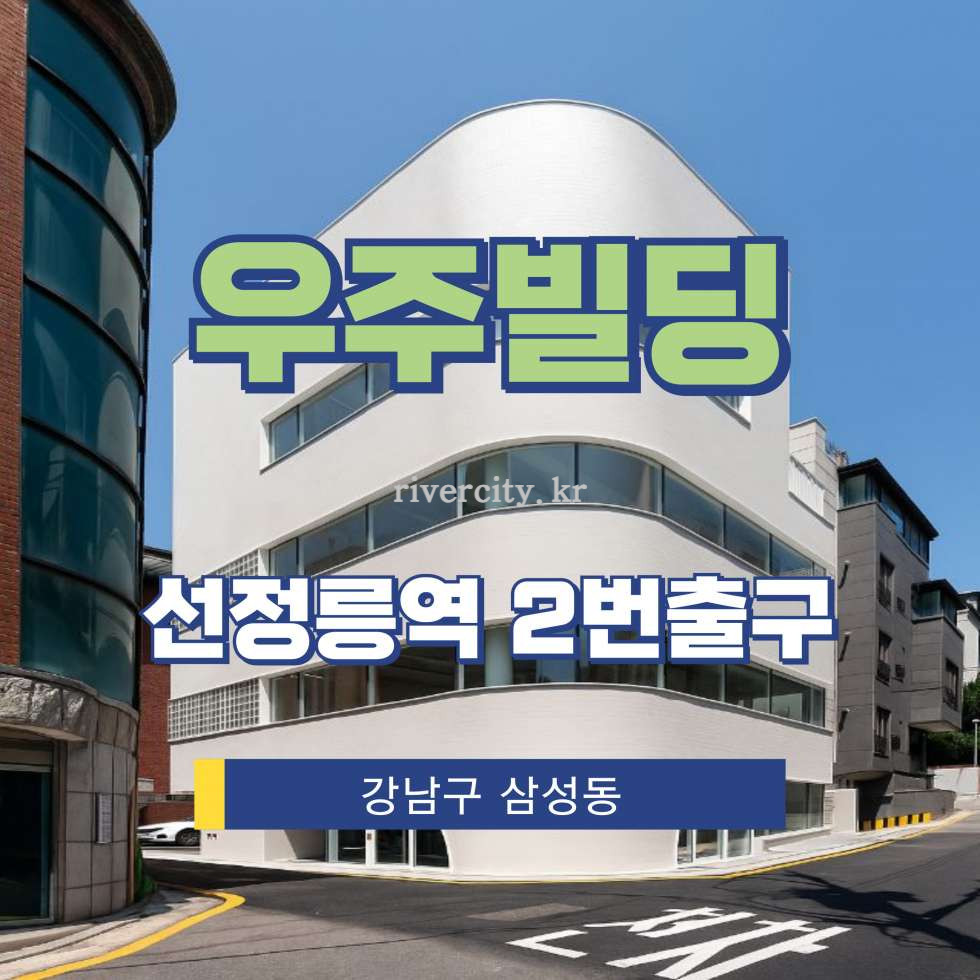 서울 강남구 삼성동 39-16 [삼성동/우주빌딩] 선정릉역 사무실 임대 월세 매물번호 17138 사진 1