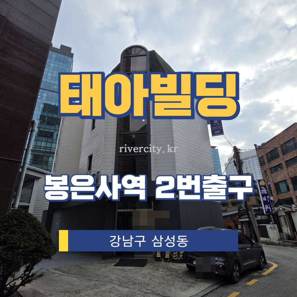 서울 강남구 삼성동 77 [삼성동/태아빌딩] 봉은사역 사무실 임대 월세 매물번호 16782 사진 1