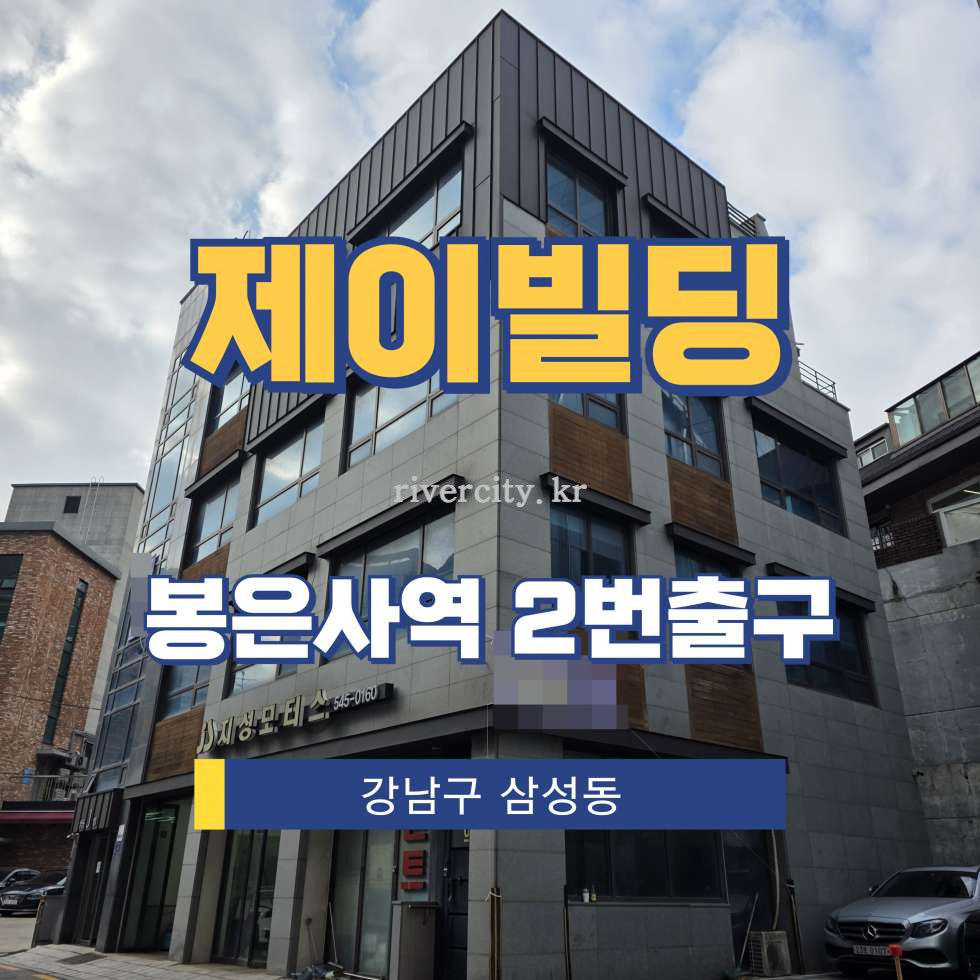서울 강남구 삼성동 76-6 [삼성동/제이빌딩] 봉은사역 사무실 임대 월세 매물번호 16781 사진 1
