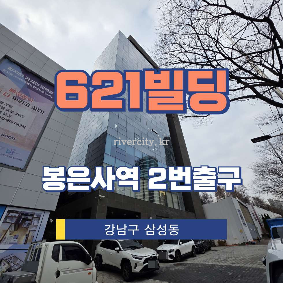 서울 강남구 삼성동 76-3 [삼성동/621빌딩] 봉은사역 사무실 임대 월세 매물번호 16780 사진 1