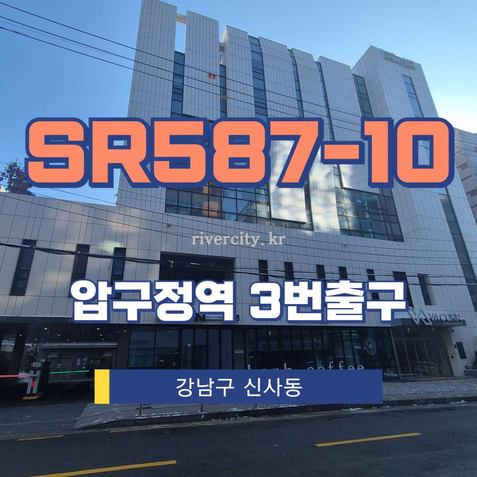 서울 강남구 신사동 587-10 [신사동/SR587-10] 압구정역 사무실 임대 월세 매물번호 16996 사진 1