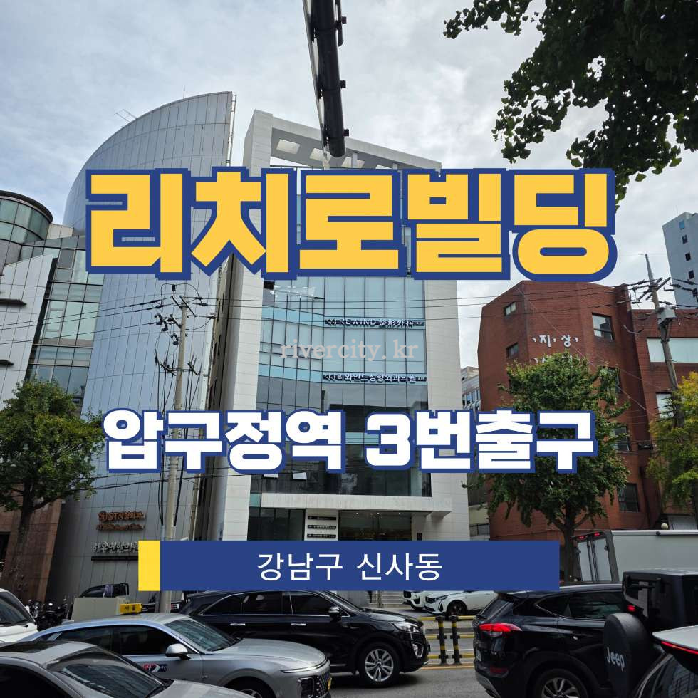 서울 강남구 신사동 590-23 [신사동/리치로빌딩] 압구정역 사무실 임대 월세 매물번호 15736 사진 1