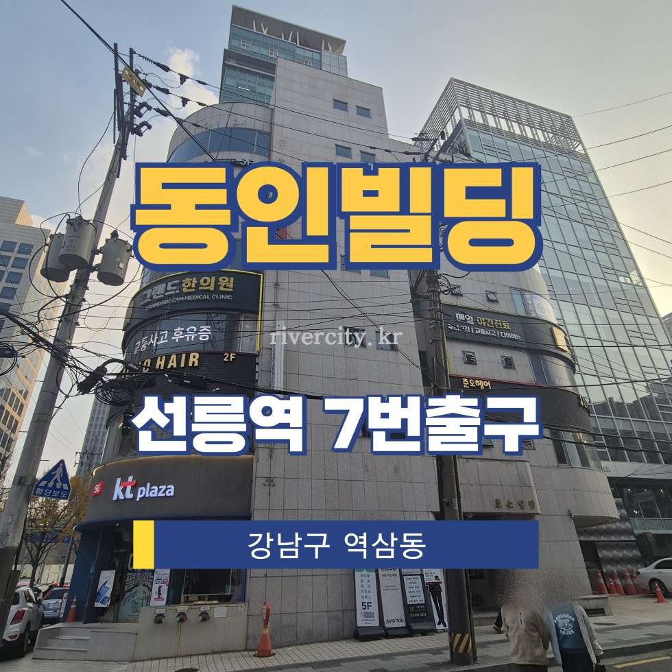 서울 강남구 역삼동 705-24 [역삼동/동인빌딩] 선릉역 병의원 임대 월세 매물번호 16637 사진 1