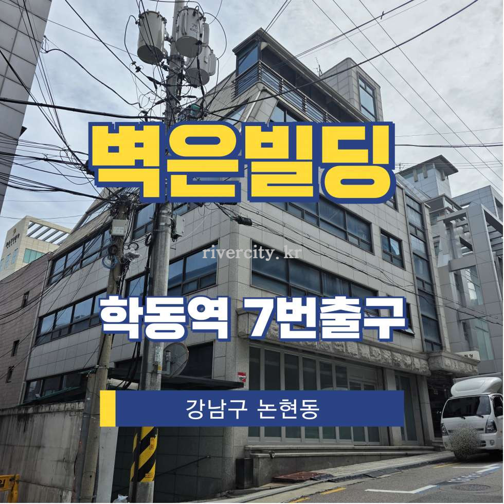 서울 강남구 논현동 8-2 [논현동/벽은빌딩] 학동역 사무실 임대 월세 매물번호 15700 사진 1