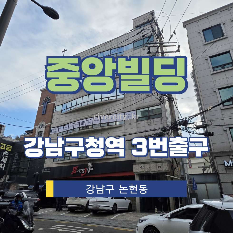 서울 강남구 논현동 99-1 [논현동/중앙빌딩] 강남구청역 사무실 임대 월세 매물번호 16886 사진 1