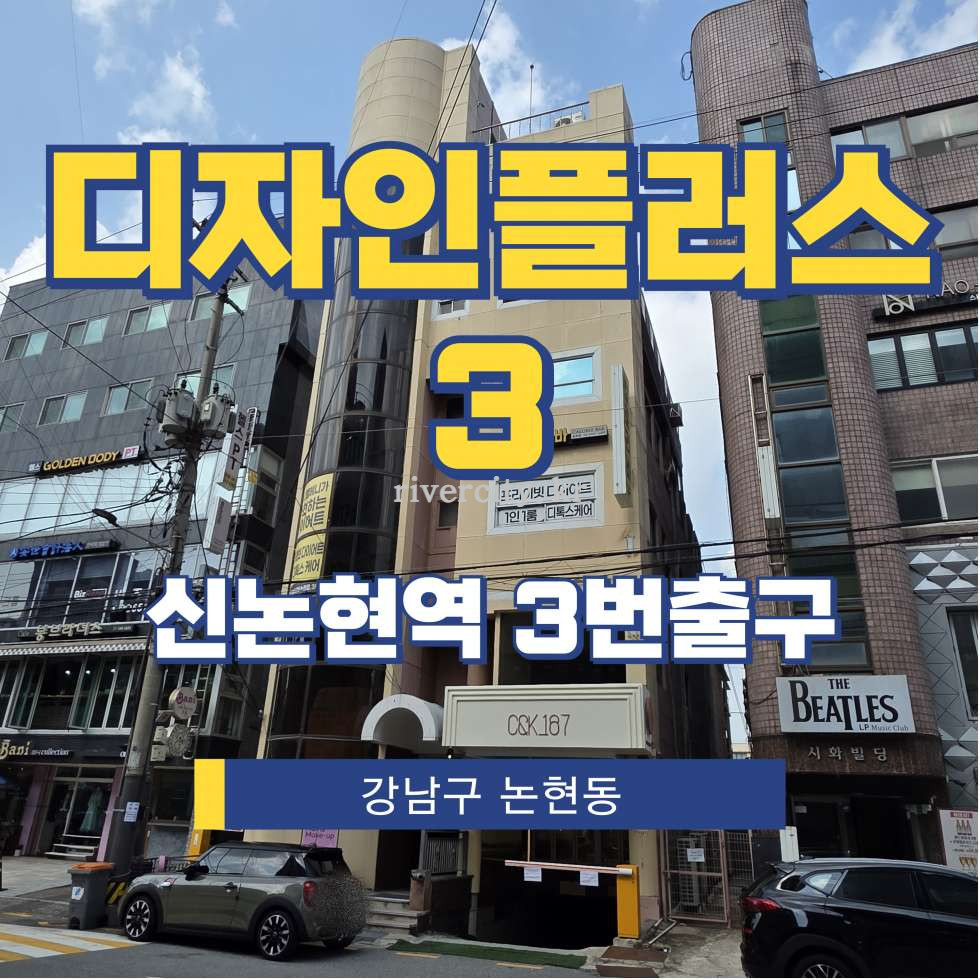 서울 강남구 논현동 181-11 [논현동/디자인플러스3] 신논현역 사무실 임대 월세 매물번호 15921 사진 1