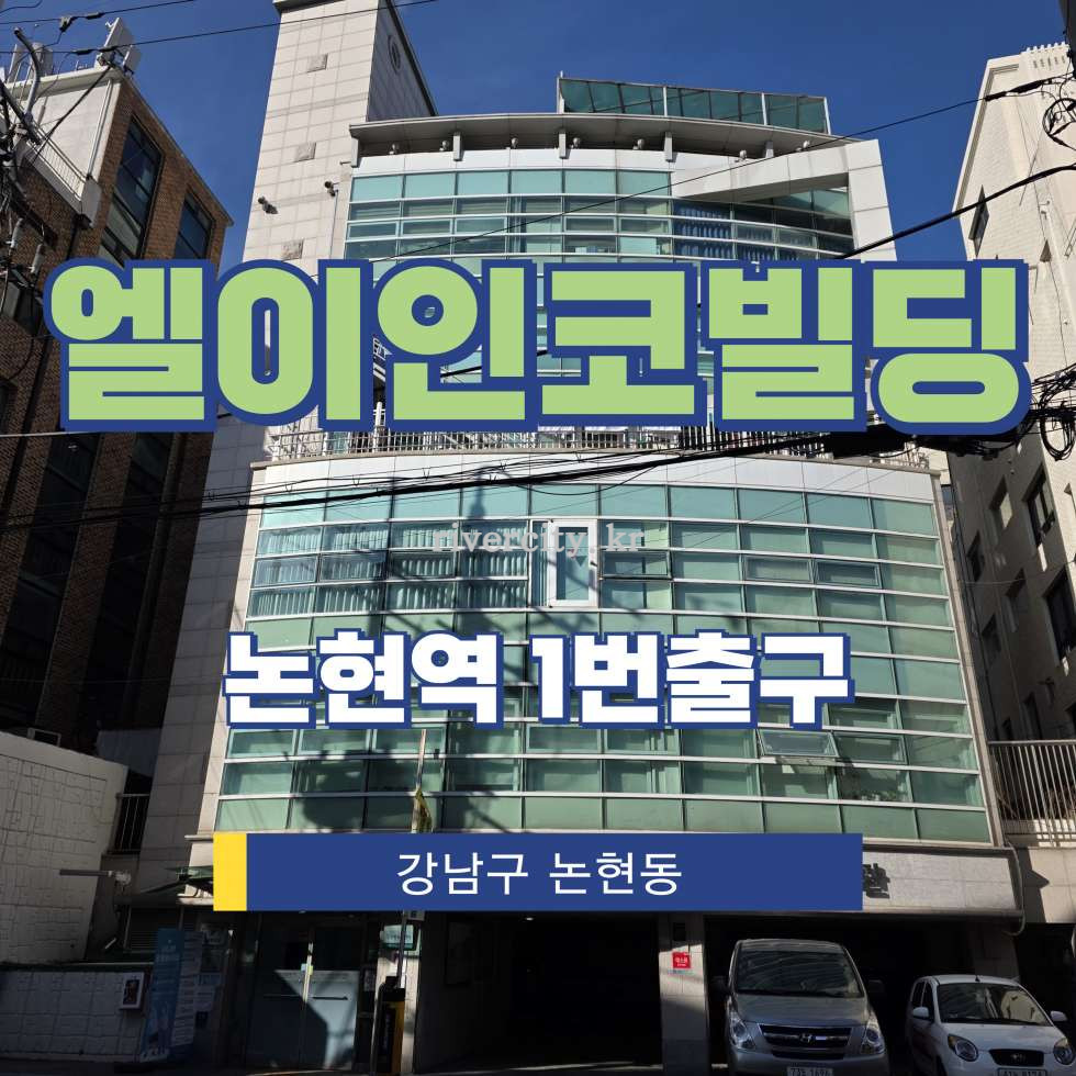 서울 강남구 논현동 126-13 [논현동/엘이인코빌딩] 논현역 사무실 임대 월세 매물번호 16850 사진 1