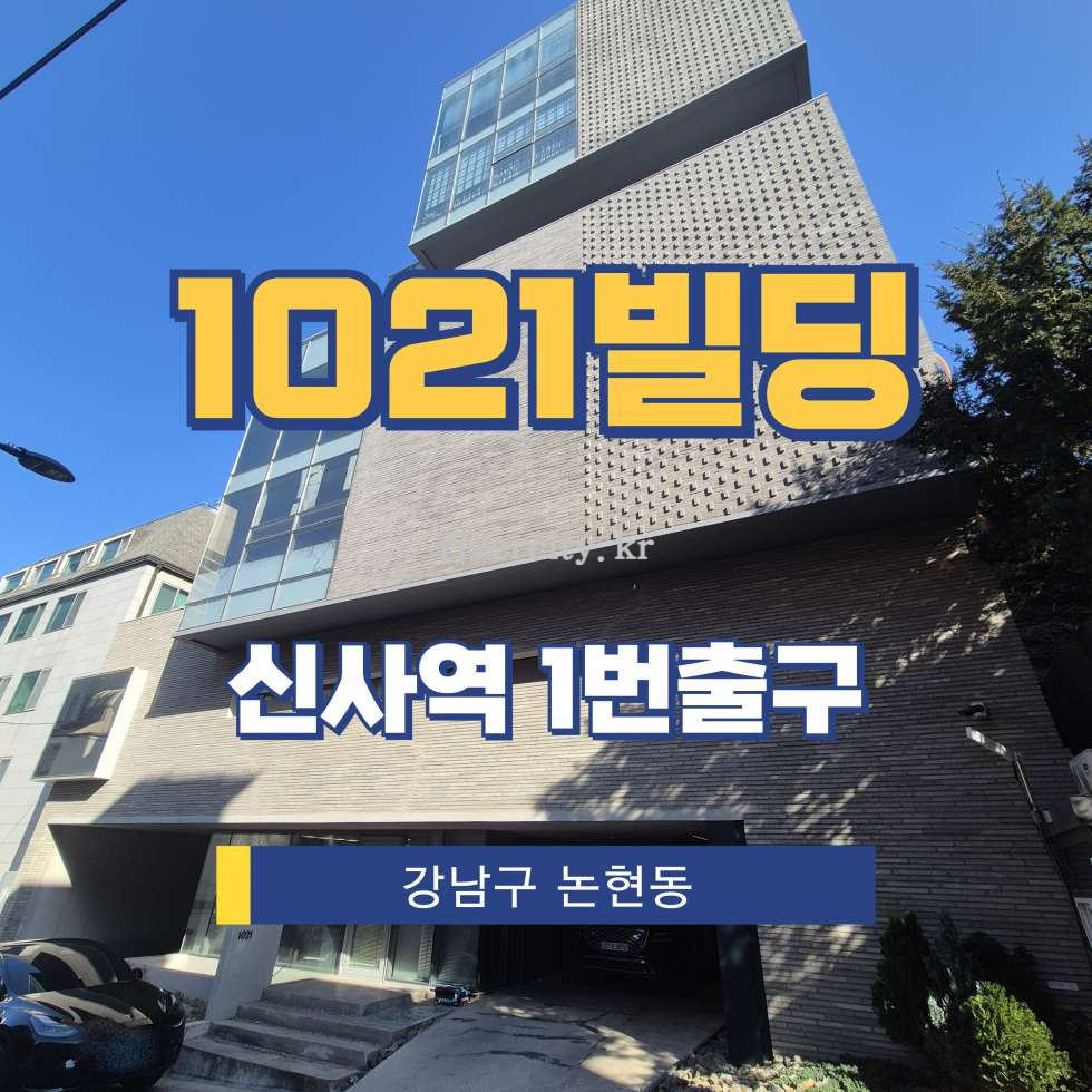서울 강남구 논현동 10-21 [논현동/1021빌딩] 신사역 사무실 임대 월세 매물번호 16711 사진 1