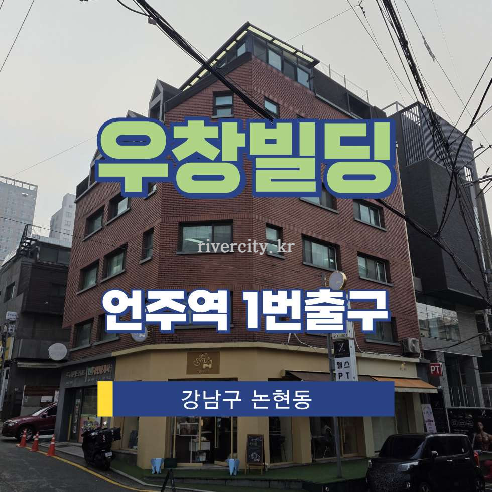 서울 강남구 논현동 193-8 [논현동/우창빌딩] 언주역 사무실 임대 월세 매물번호 16871 사진 1
