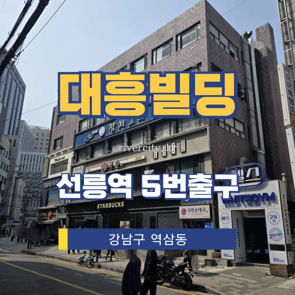 서울 강남구 역삼동 697-45 [역삼동/대흥빌딩] 선릉역 사무실 임대 월세 매물번호 17180 사진 1