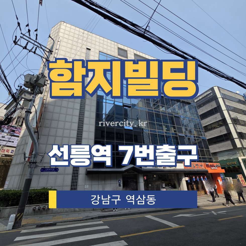 서울 강남구 역삼동 696-5 [역삼동/함지빌딩] 선릉역 사무실 임대 월세 매물번호 17179 사진 1