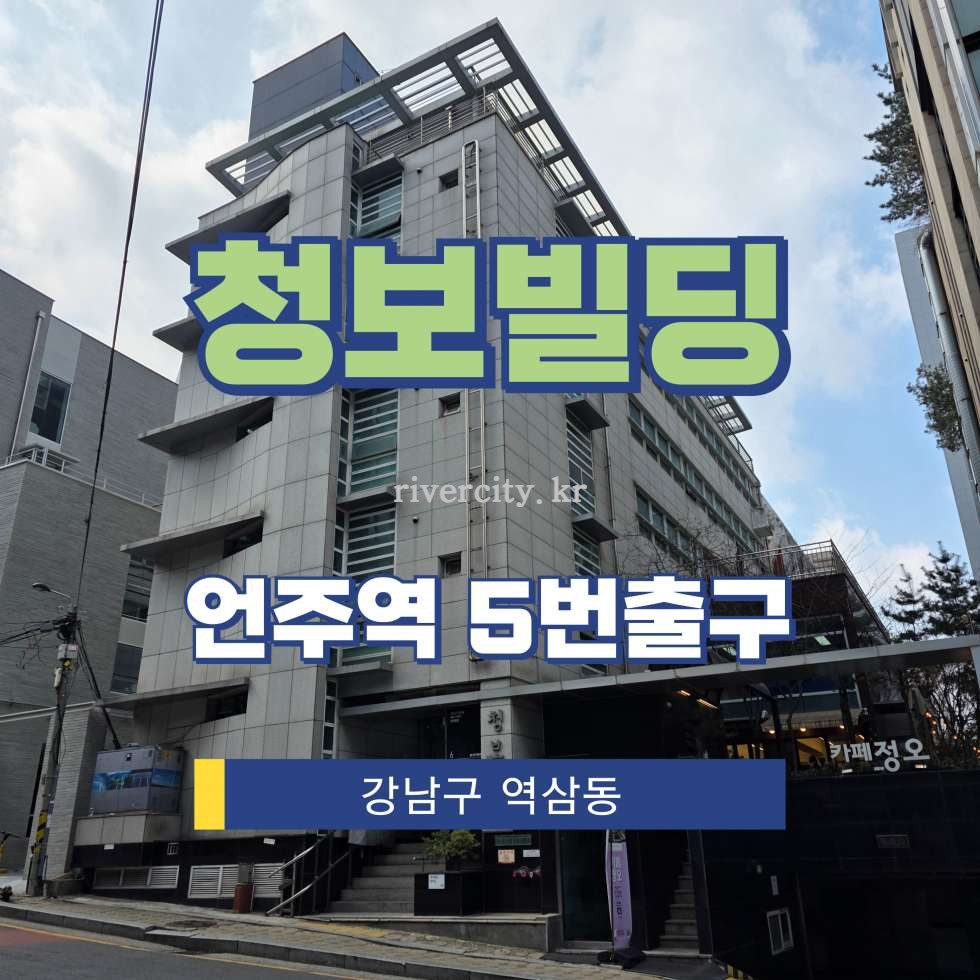 서울 강남구 역삼동 652-7 [역삼동/청보빌딩] 언주역 사무실 임대 월세 매물번호 17164 사진 1
