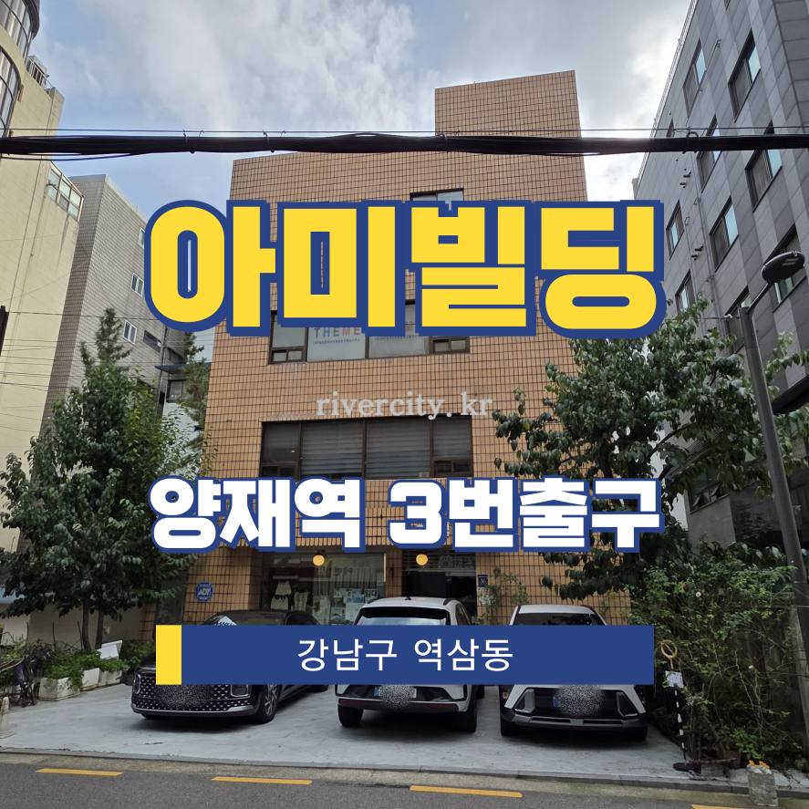 서울 강남구 역삼동 839-6 [역삼동/아미빌딩] 양재역 사무실 임대 월세 매물번호 16971 사진 1