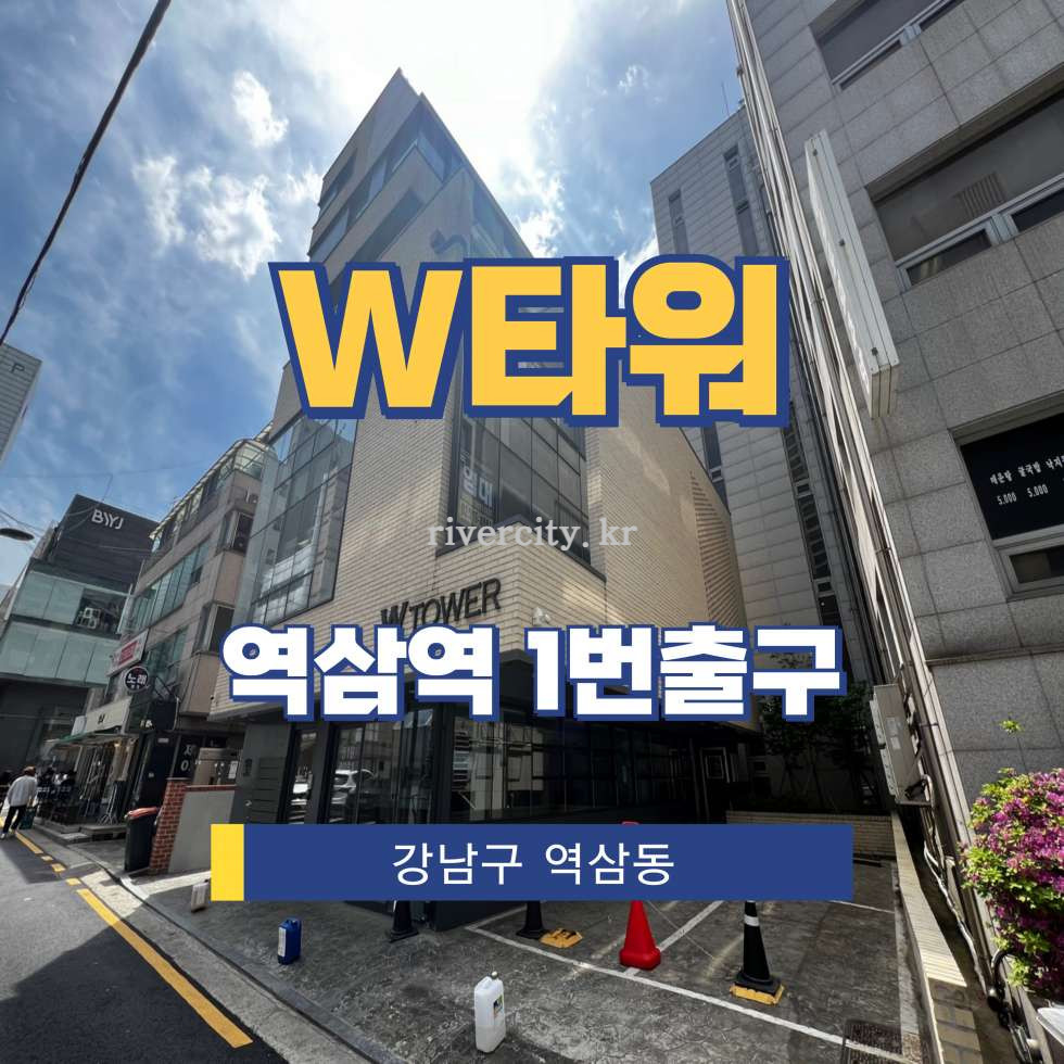 서울 강남구 역삼동 721-8 [역삼동/W타워] 역삼역 사무실 임대 월세 매물번호 16965 사진 1