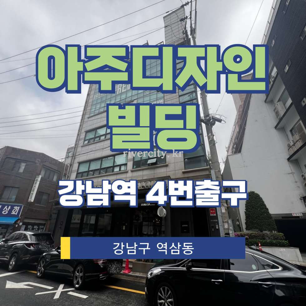 서울 강남구 역삼동 799 [역삼동/아주디자인빌딩] 역삼역 통임대 월세 매물번호 16960 사진 1