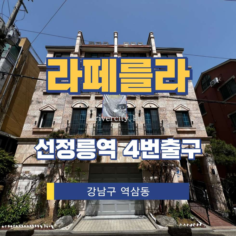서울 강남구 역삼동 687-14 [역삼동/라페를라] 선정릉역 사무실 임대 월세 매물번호 16952 사진 1