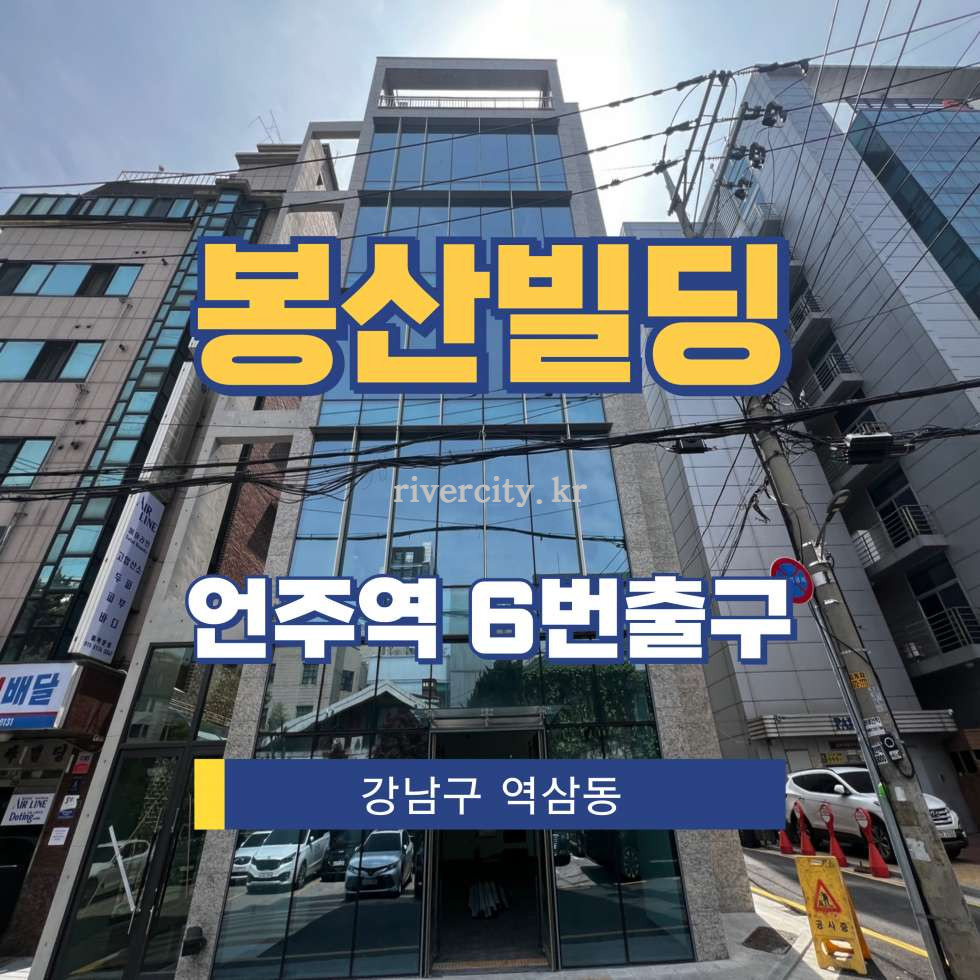 서울 강남구 역삼동 659-11 봉산빌딩동 [역삼동/봉산빌딩] 언주역 통임대 월세 매물번호 16941 사진 1