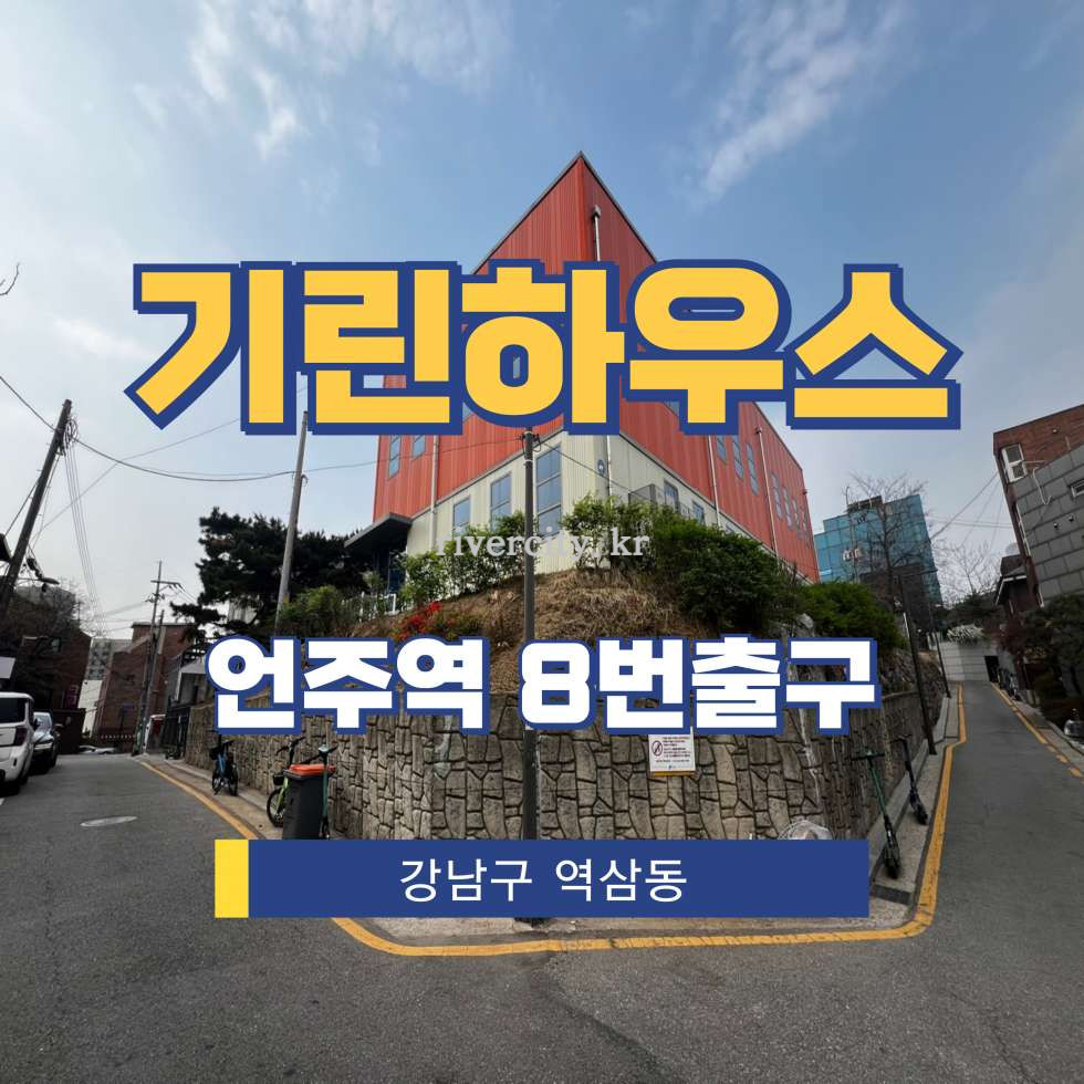 서울 강남구 역삼동 624-20 [역삼동/기린하우스] 언주역 통임대 월세 매물번호 16926 사진 1