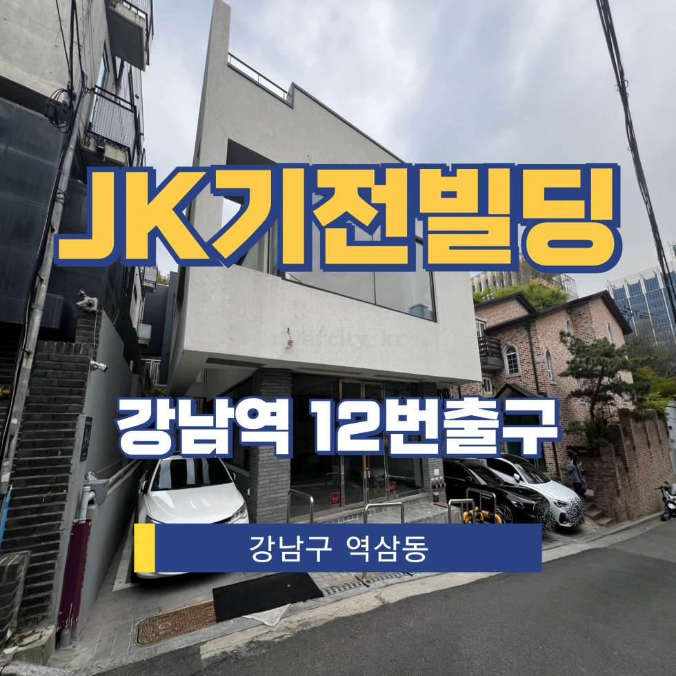 서울 강남구 역삼동 620-20 [역삼동/JK기전빌딩] 강남역 통임대 월세 매물번호 16919 사진 1