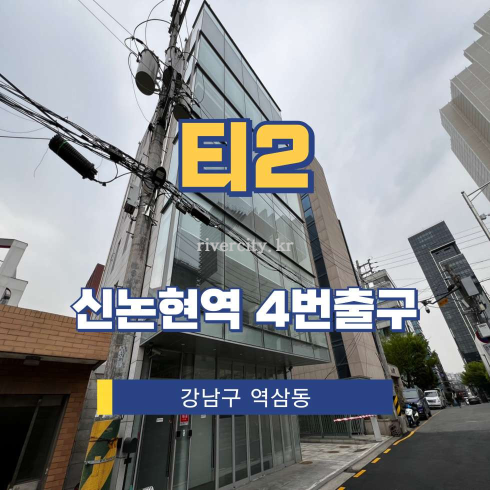 서울 강남구 역삼동 601-26 [논현동/티2] 신논현역 통임대 월세 매물번호 16904 사진 1