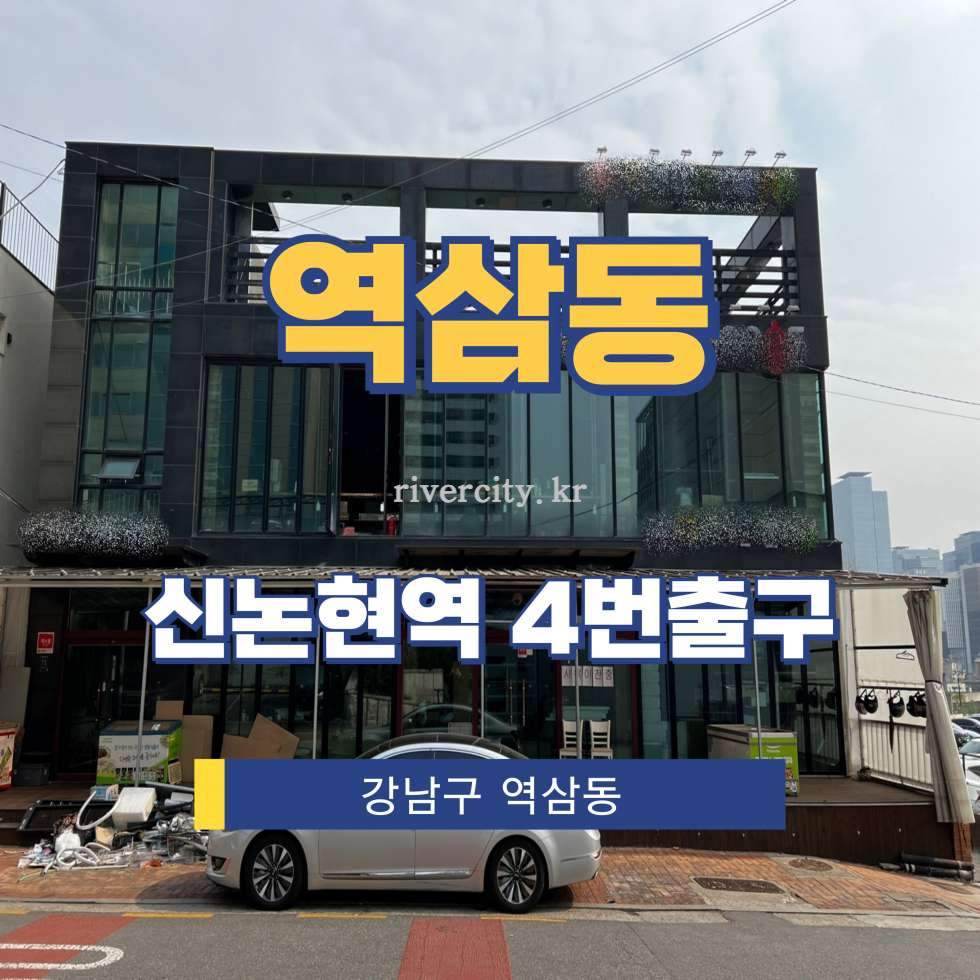 서울 강남구 역삼동 615-25 [역삼동/역삼동] 신논현역 통임대 월세 매물번호 16863 사진 1