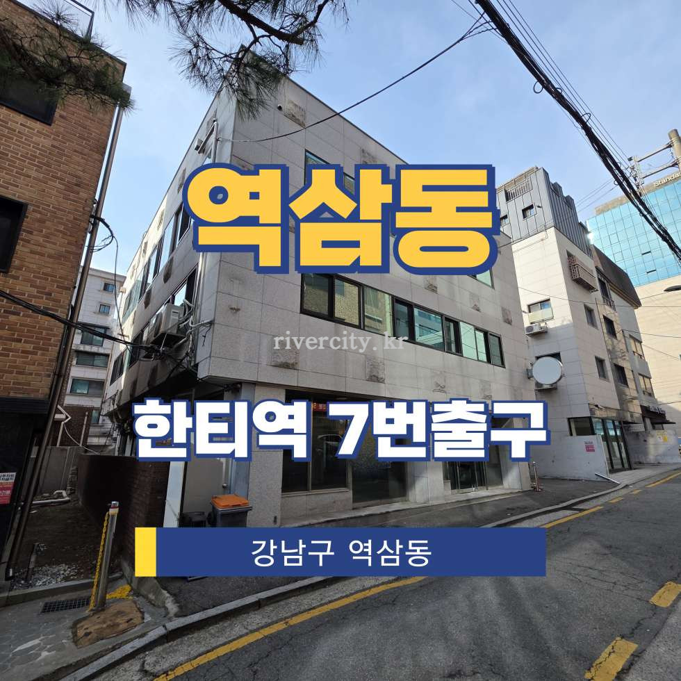 서울 강남구 역삼동 773-18 [역삼동/역삼동] 한티역 사무실 임대 월세 매물번호 16776 사진 1