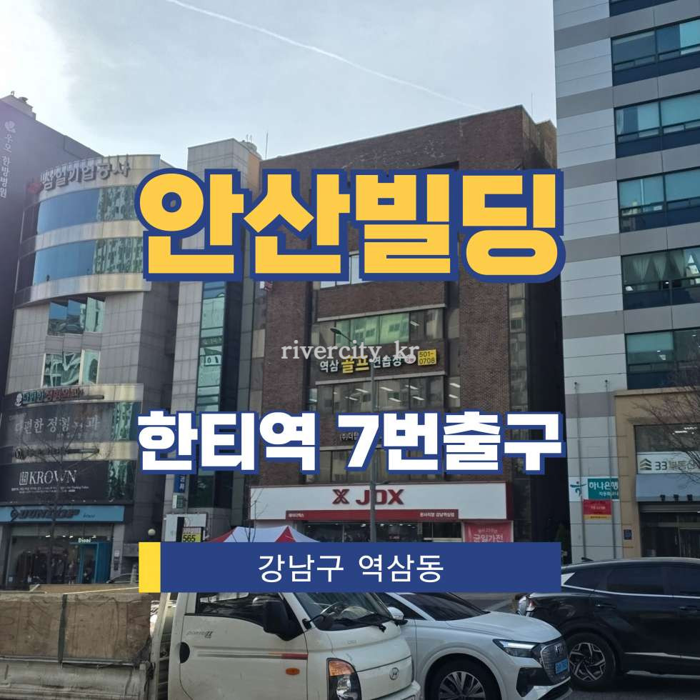 서울 강남구 역삼동 773-4 [역삼동/안산빌딩] 한티역 사무실 임대 월세 매물번호 16773 사진 1